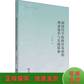 高校学术研究论著丛刊（艺术体育）— 新时代学校体育发展的理论变革与实践探索