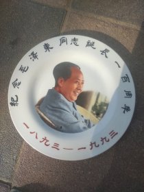 纪念毛泽东同志诞辰一百周年搪瓷盘