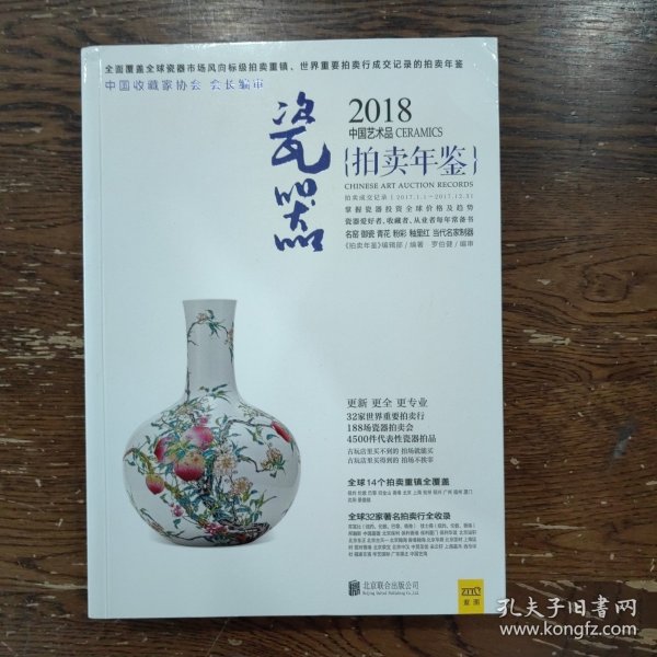 2018中国艺术品拍卖年鉴 瓷器