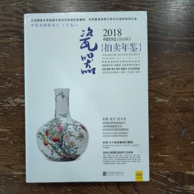 2018中国艺术品拍卖年鉴 瓷器