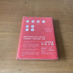 父权制与资本主义【全新未开封实物拍照现货正版】