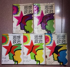 高级中学试用课本《思想政治》第一册（上下）、第二册（上下）、第三册（全一册），共五册。