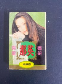 磁带: 那英专辑 雾里看花 附歌词 以实拍图购买