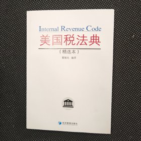 新华正版全新美国税法典（精选本）
