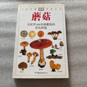 蘑菇：全世界500多种蘑菇的彩色图鉴