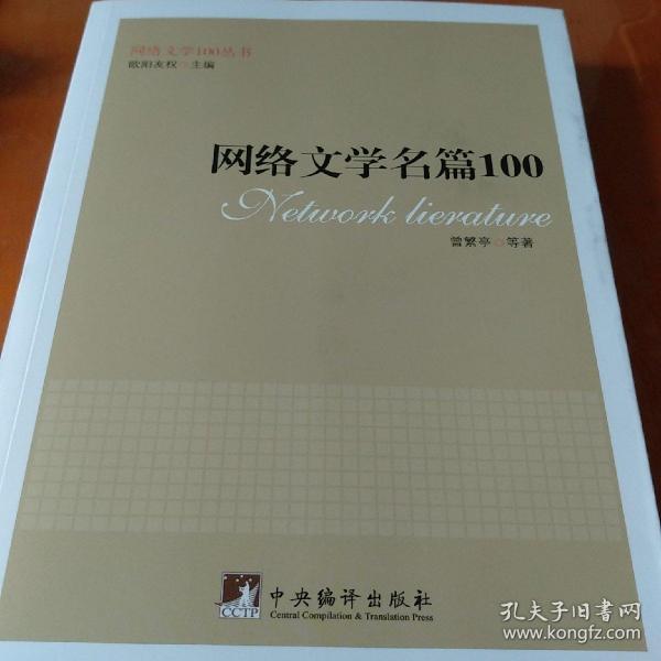 网络文学名篇100（网络文学100丛书）