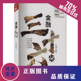 金融三十六計 9787509223376