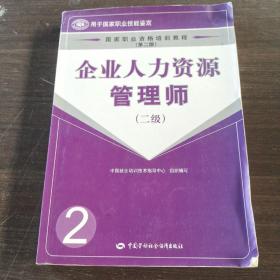 企业人力资源管理师