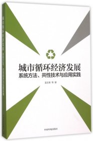 城市循环经济发展：系统方法、共性技术与应用实践