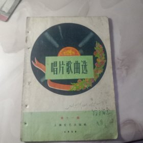 唱片歌曲选第十一辑