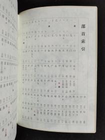 稀缺《于右任字典》雪江堂大坂发行编者栗原芦水1053页
2006年一版一印，8开软精装 
特价仅售500