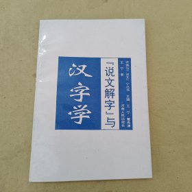 说文解字与汉字学