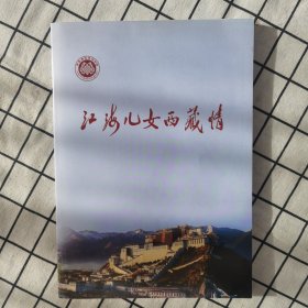 江海儿女西藏情