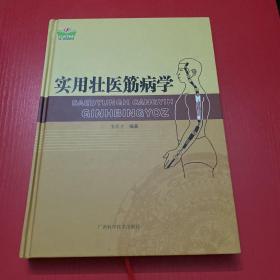 实用壮医筋病学/中国东盟传统医药文库