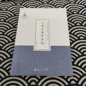 中国音韵学导论（近代名家散佚学术著作丛刊·语言文献）