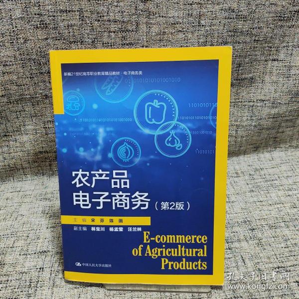 农产品电子商务（第2版）（新编21世纪高等职业教育精品教材·电子商务类）