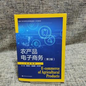 农产品电子商务（第2版）（新编21世纪高等职业教育精品教材·电子商务类）