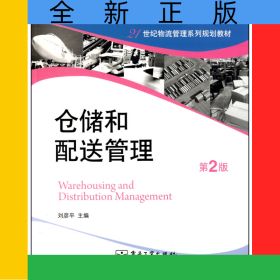 倉(cāng)儲(chǔ)和配送管理(第2版21世紀(jì)物流管理系列規(guī)劃教材)
