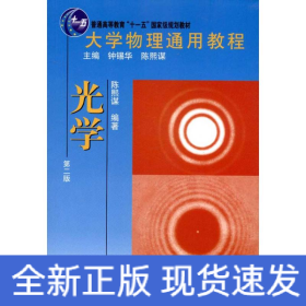 大学物理通用教程·光学(第二版)