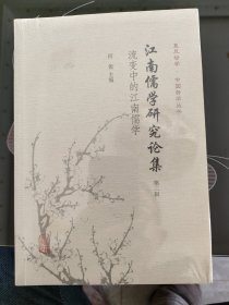 江南儒学研究论集（第二辑）：流变中的江南儒学（复旦哲学·中国哲学丛书）