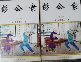 彭公案上下册