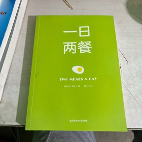 一日两餐（科学研究证明，少吃一餐更健康）