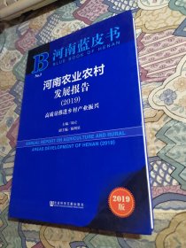 河南蓝皮书：河南农业农村发展报告（2019）：高质量推进乡村产业振兴