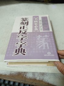 书画家必备：篆刻正反字字典