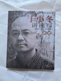 新版于小冬讲速写