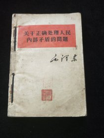 五十年代： 关于正确处理人民内部矛盾的问题+关于整风运动的报告+学习参考文件等合订本