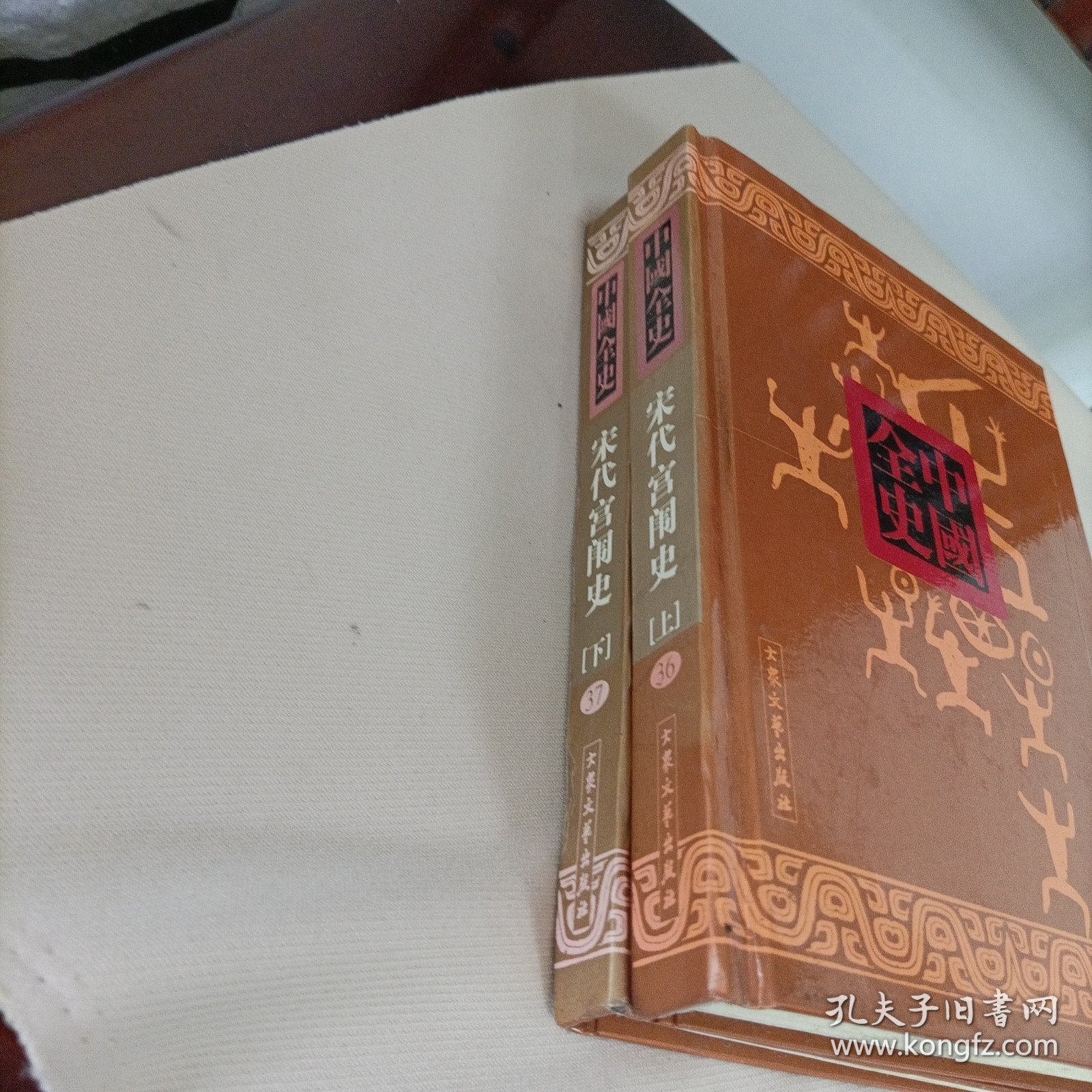 中国全史《36、37》——宋代宫闱史《上下》【许慕羲著】