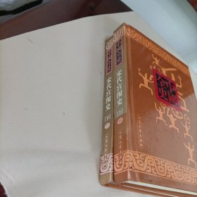 中国全史《36、37》——宋代宫闱史《上下》【许慕羲著】
