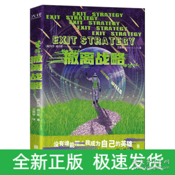 撤离战略（世界科幻奖大满贯得主玛莎·威尔斯作品，横扫雨果奖、星云奖、轨迹奖）