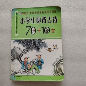 小学生必背古诗70+10首（全新图文最新升级版）