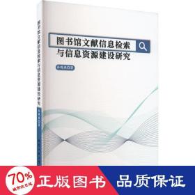 图书馆文献信息检索与信息资源建设研究