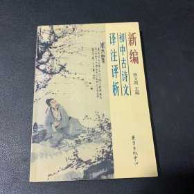 新编初中古诗文译注评析