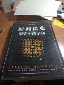 科普读物 时间简史 果壳中的宇宙