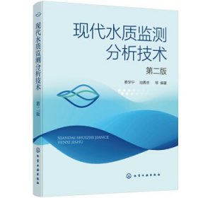 现代水质监测分析技术费学宁，池勇志等 著9787122394200