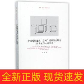 中国现代建筑空间话语历史研究(20世纪20-80年代)/话语观念建筑研究论丛