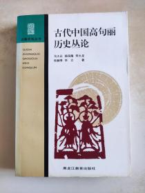 古代中国高句丽历史丛论