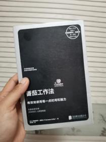 番茄工作法（创始人亲授，已售11国版权）