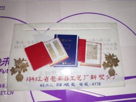 80年代宣传塑料卡片：浙江省苍南县工艺厂新塑分厂 1枚