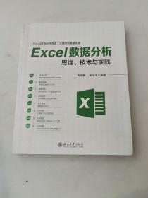 Excel数据分析思维、技术与实践