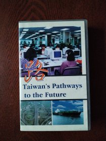 录像带 路 Taiwan's Pathways to the Future