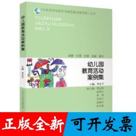 《山西省学前教育内涵发展成果经验》丛书 幼儿园教育活动案例集