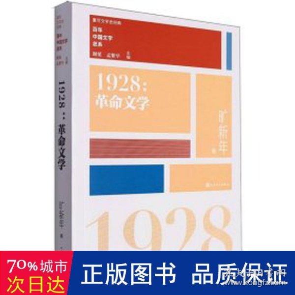 “重写文学史”经典·百年中国文学总系：1928 革命文学