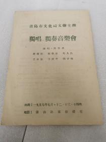 节目单：1957年7月青岛市文化局文联主办独唱独奏音乐会