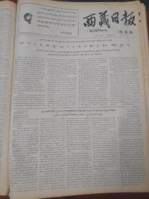 西藏日报藏文版1967年10月24日