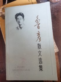 鲁彦散文选集，正版一版一印