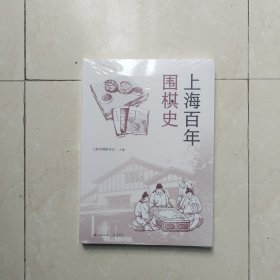 上海百年围棋史